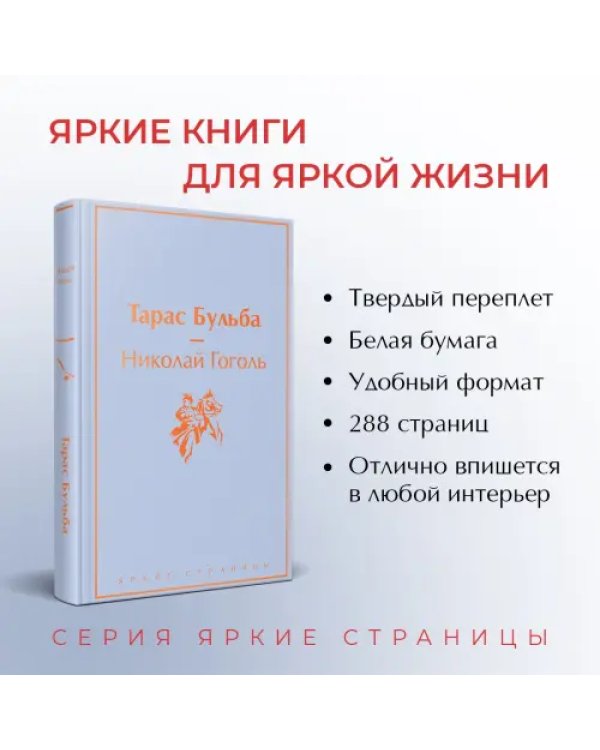 Дополнительное изображение книги «Тарас Бульба»