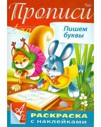 Пропись с наклейками "Пишем буквы"
