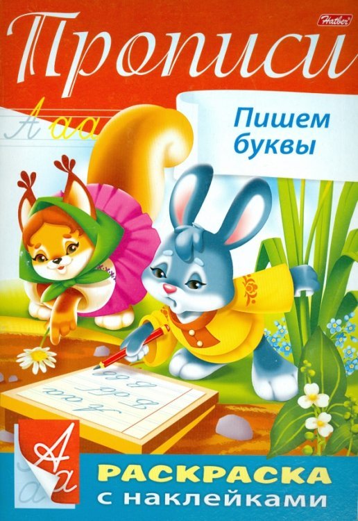 Обложка книги «Пропись с наклейками "Пишем буквы"», ISBN 9785375009179