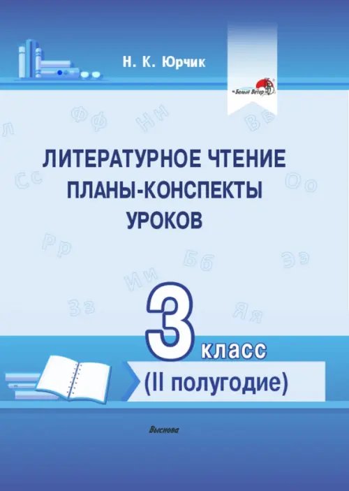 Литературное чтение. 3 класс. Планы-конспекты уроков. II полугодие Литературное чтение. 3 класс. Планы-конспекты уроков. II полугодие