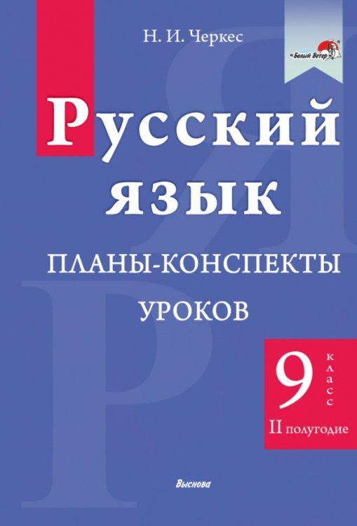 Русский язык. 9 класс. Планы-конспекты уроков. II полугодие Русский язык. 9 класс. Планы-конспекты уроков. II полугодие