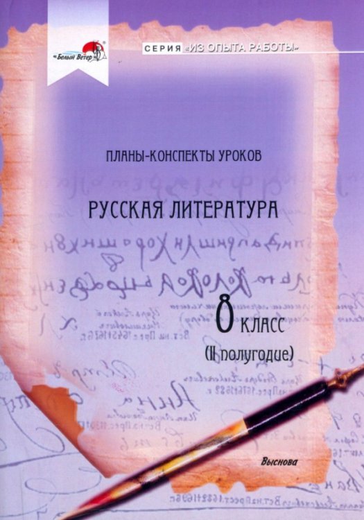 Из опыта работы Русская литература. 8 класс. Планы-конспекты уроков. II полугодие