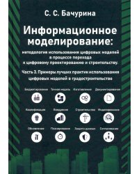 Информационное моделирование. Часть 3