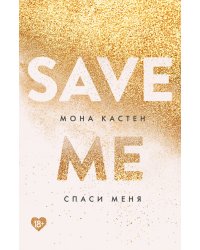 Спаси меня. Книга 1