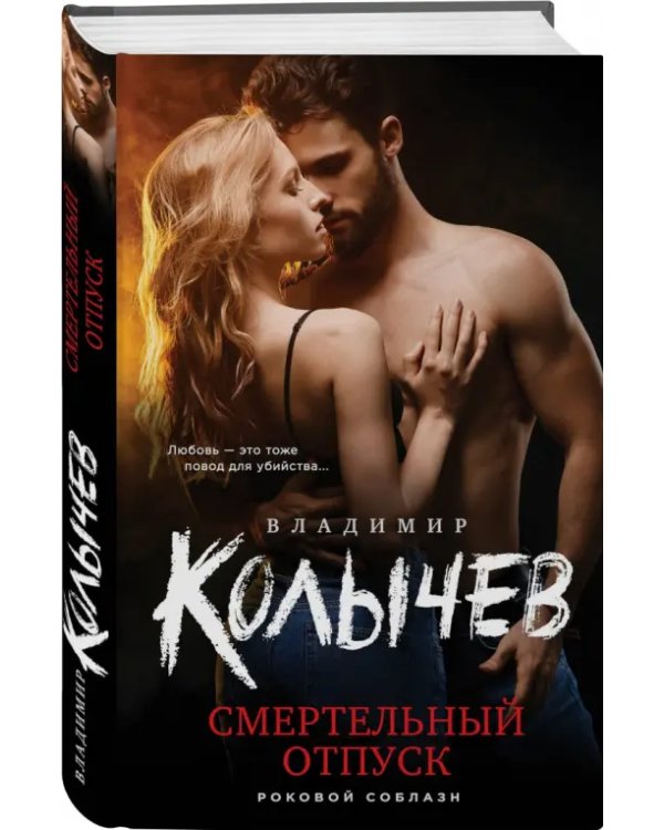 Смертельный отпуск