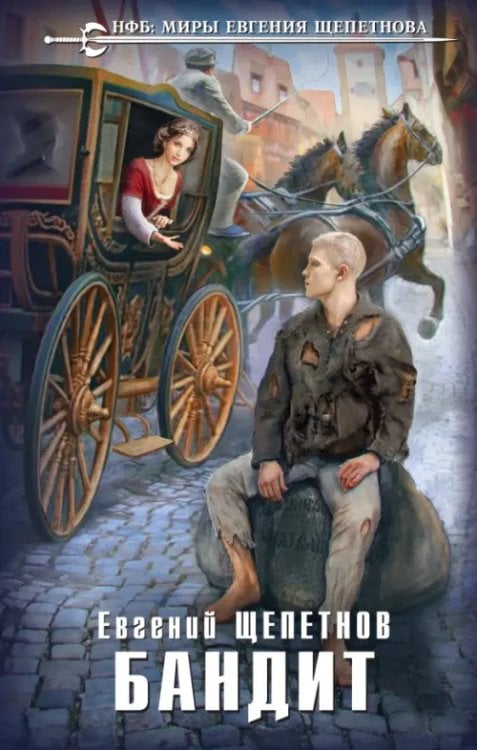 Новый фантастический боевик. Миры Е.Щепетнова Бандит