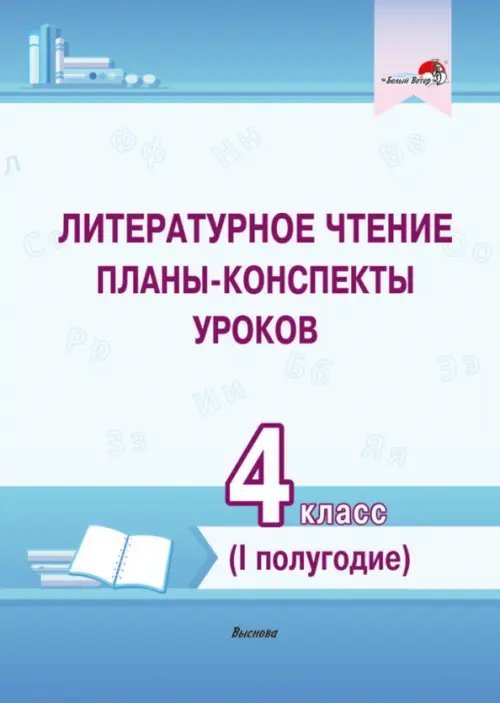 Литературное чтение. 4 класс. Планы-конспекты уроков. I полугодие Литературное чтение. 4 класс. Планы-конспекты уроков. I полугодие
