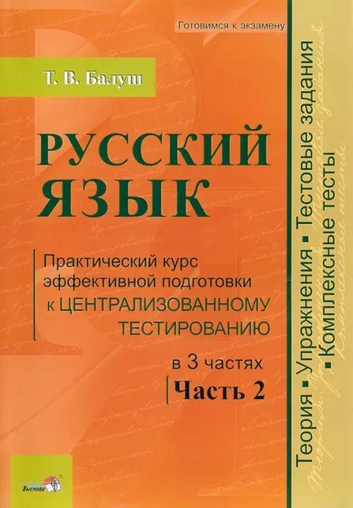 Готовимся к экзамену Русский язык. Практический курс эффективной подготовки к централизованному тестированию. Часть 2