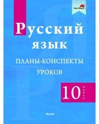 Русский язык. 10 класс. Планы-конспекты уроков
