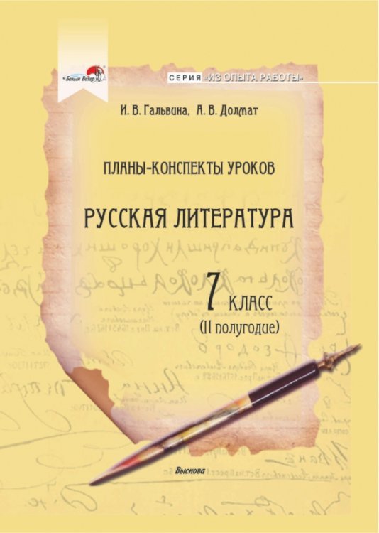 Из опыта работы Русская литература. 7 класс. Планы-конспекты уроков. II полугодие