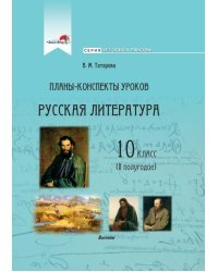 Русская литература. 10 класс. Планы-конспекты уроков. II полугодие