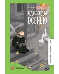Однажды осенью. Рассказы