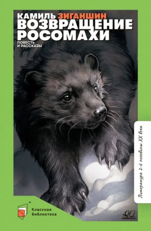 Классная библиотека Возвращение росомахи. Повесть и рассказы