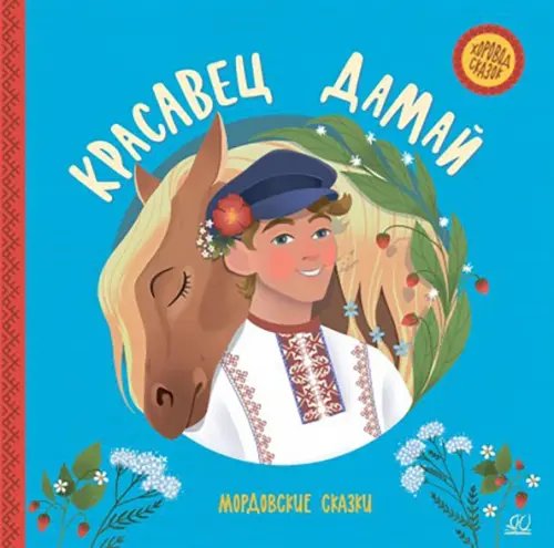 Хоровод сказок Красавец Дамай. Мордовские сказки