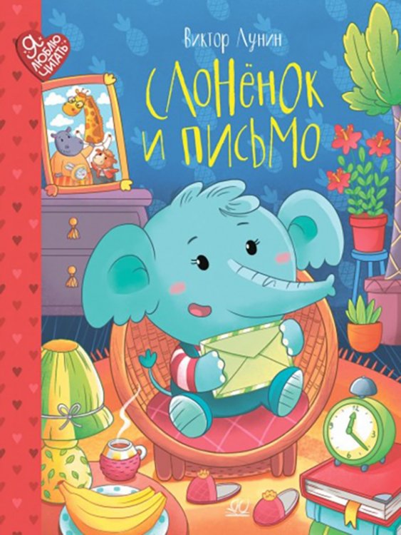 Слоненок и письмо. Сказки