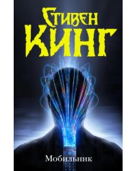 Мобильник