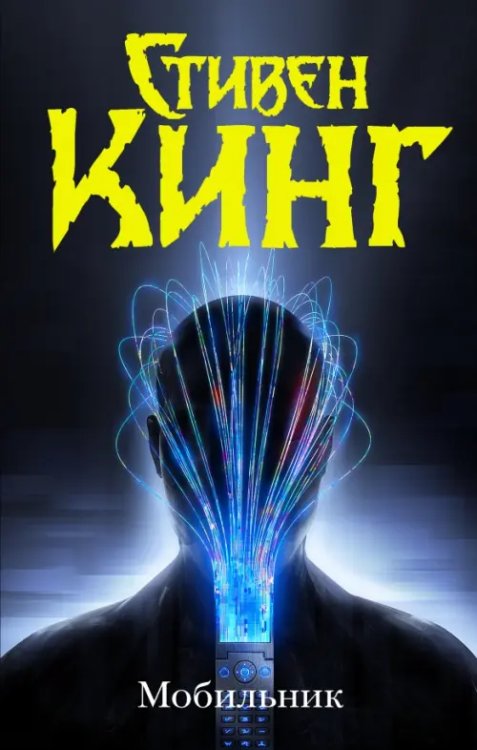 Темная башня Мобильник