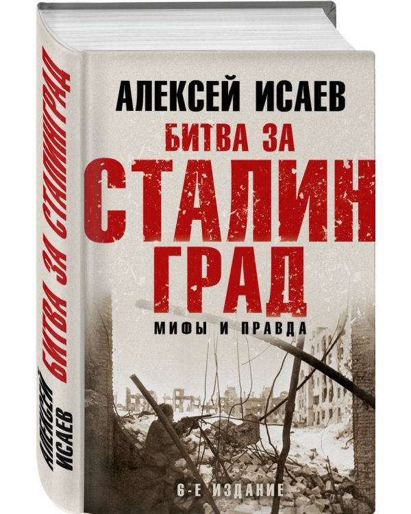 Битва за Сталинград. Мифы и правда