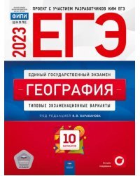 ЕГЭ 2023 География. Типовые экзаменационные варианты. 10 вариантов
