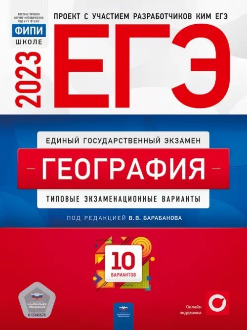 Обложка книги «ЕГЭ 2023 География. Типовые экзаменационные варианты. 10 вариантов» — Дюкова Светлана Евгеньевна, Барабанов Вадим Владимирович, Амбарцумова Элеонора Мкртычевна, ISBN 9785445416418