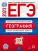 Обложка книги «ЕГЭ 2023 География. Типовые экзаменационные варианты. 10 вариантов» — Дюкова Светлана Евгеньевна, Барабанов Вадим Владимирович, Амбарцумова Элеонора Мкртычевна, ISBN 9785445416418