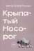Крылатый носорог