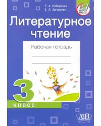 Литературное чтение. 3 класс. Рабочая тетрадь