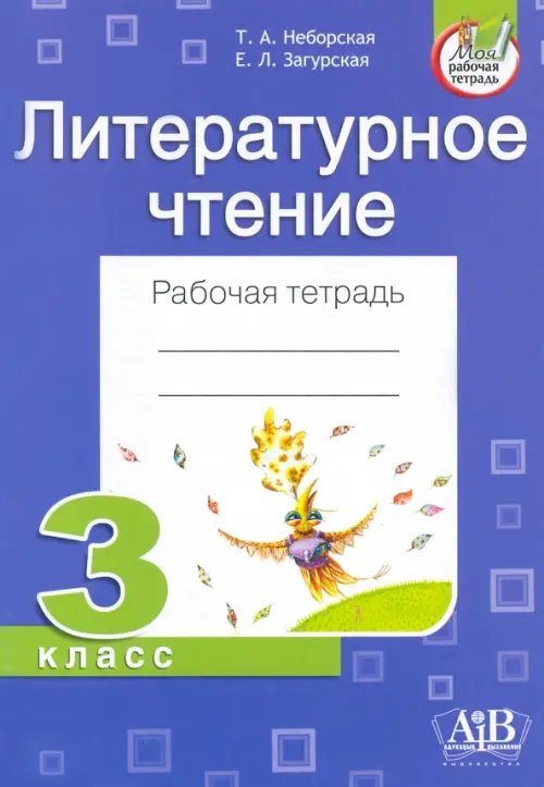 Моя рабочая тетрадь Литературное чтение. 3 класс. Рабочая тетрадь