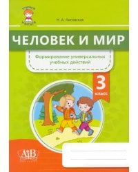 Человек и мир. 3 класс. Формирование универсальных учебных действий
