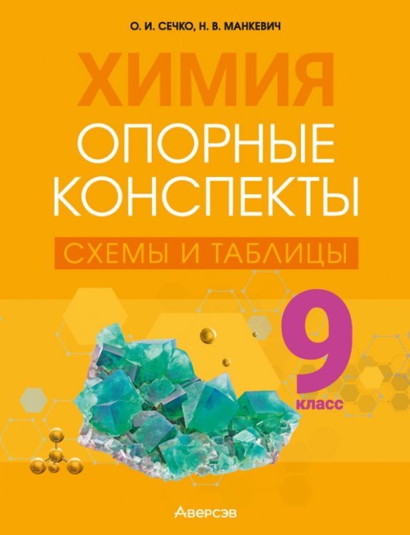 Химия. 9 класс. Опорные конспекты, схемы и таблицы Химия. 9 класс. Опорные конспекты, схемы и таблицы