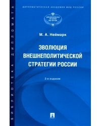 Эволюция внешнеполитической стратегии России