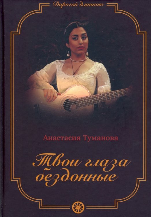 Дорогой длинною Твои глаза бездонные. Книга 1