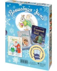 Волшебная зима. Подарочный набор из 3 книг