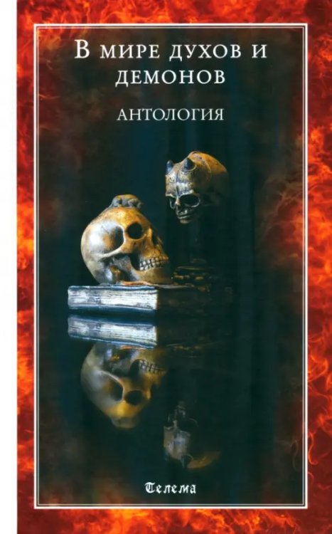 В мире духов и демонов. Антология В мире духов и демонов. Антология