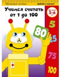 Учимся считать от 1 до 100. Для детей 5-6 лет