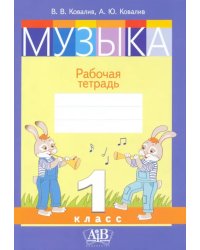 Музыка. 1 класс. Рабочая тетрадь