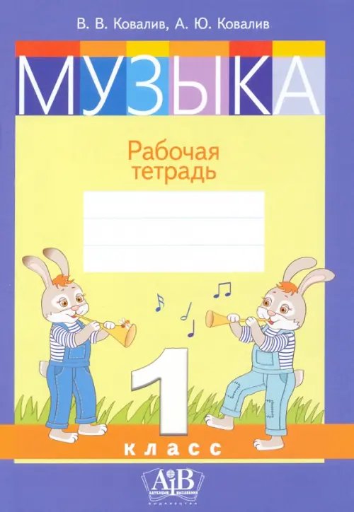 Музыка. 1 класс. Рабочая тетрадь Музыка. 1 класс. Рабочая тетрадь