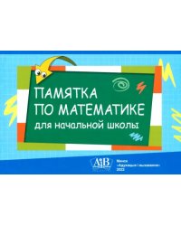 Памятка по математике для начальной школы