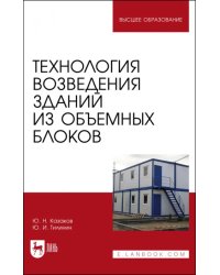 Технология возведения зданий из объемных блоков