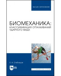 Биомеханика. Классификация отталкиваний ударного вида. Учебное пособие