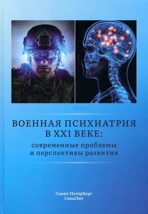 Военная психиатрия в XXI веке. Современные проблемы. Монография Военная психиатрия в XXI веке. Современные проблемы. Монография