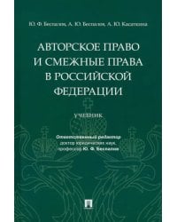 Авторское право и смежные права в РФ. Учебник
