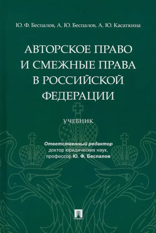 Авторское право и смежные права в РФ. Учебник Авторское право и смежные права в РФ. Учебник
