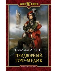 Придворный. Гоф-медик