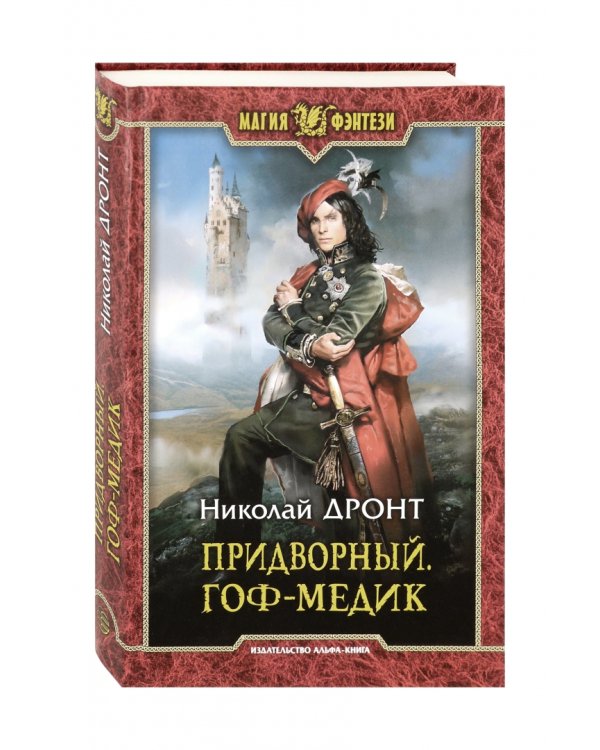 Придворный. Гоф-медик