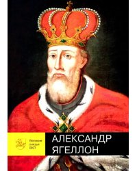 Александр Ягеллон