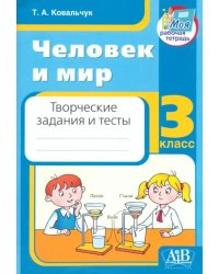 Человек и мир. 3 класс. Творческие задания и тесты