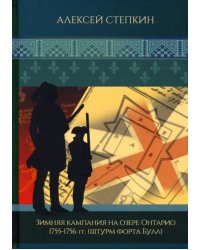 Зимняя кампания на озере Онтарио 1755-1756 гг.