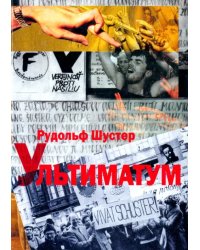 Ультиматум. Воспоминания президента Словацкой республики