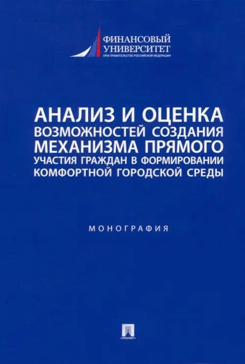 Анализ и оценка возможностей создания механизма прямого участия граждан в формировании комфортной среды. Монография